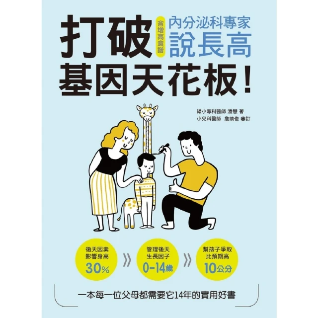 【MyBook】打破基因天花板！內分泌科專家說長高(電子書)