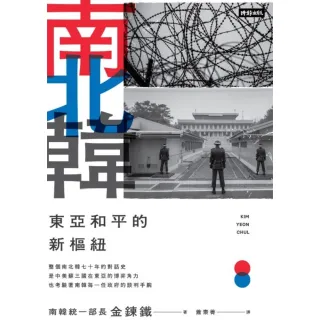 【MyBook】南北韓：東亞和平的新樞紐(電子書)