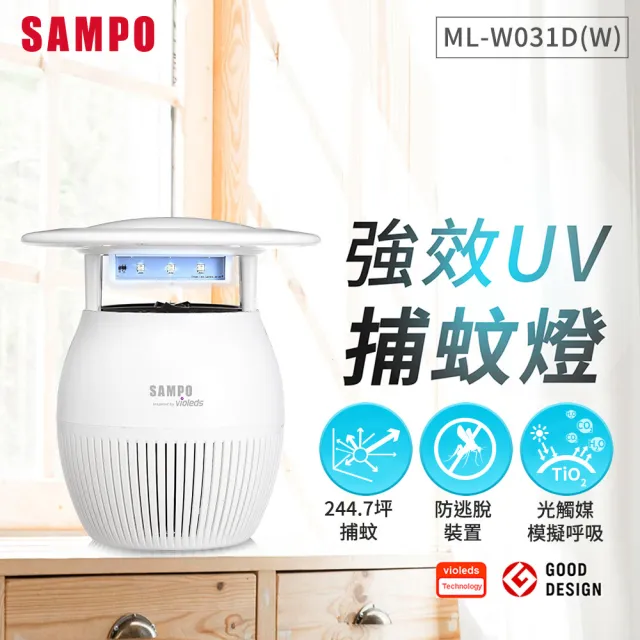 【SAMPO 聲寶】家用型吸入式光觸媒UV捕蚊燈-白(ML-W031D-W)