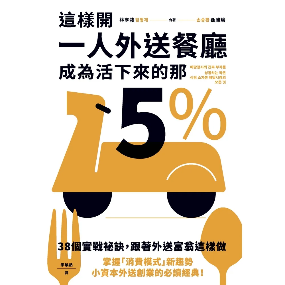 【MyBook】這樣開一人外送餐廳，成為活下來的那5%：38個實戰祕訣，跟著外送富翁這樣做(電子書)