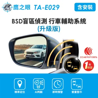 【鷹之眼】含到府安裝 BSD盲區偵測-升級版(AI智慧偵測 盲區預警 雙安全警示)