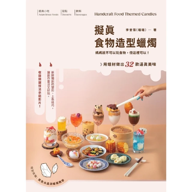 【MyBook】擬真食物造型蠟燭：媽媽說不可以玩食物，但這裡可以！用蠟材做出32款逼真美味(電子書)