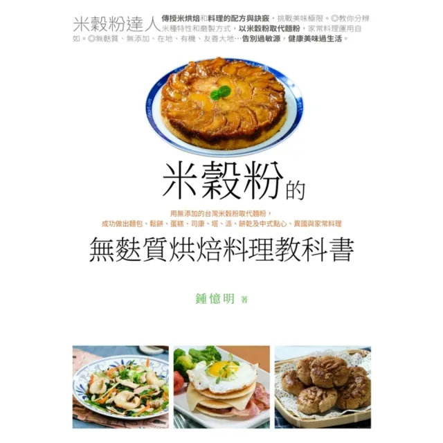【MyBook】米穀粉的無麩質烘焙料理教科書(電子書)