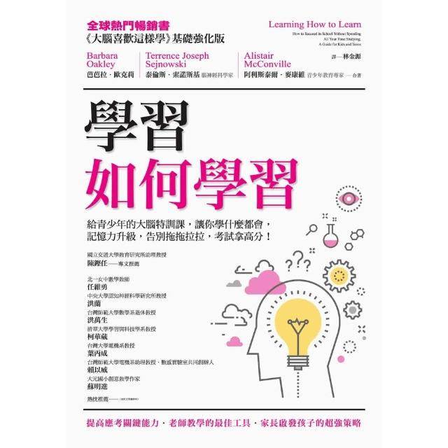 【momoBOOK】學習如何學習：給青少年的大腦特訓課 讓你學什麼都會、記憶力升級、告別拖拖拉拉 (電子書)