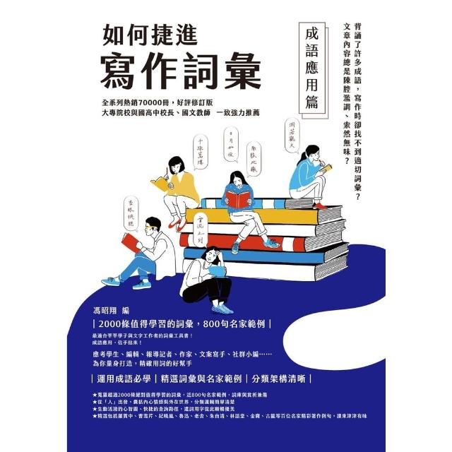 【momoBOOK】如何捷進寫作詞彙――成語應用篇(電子書)