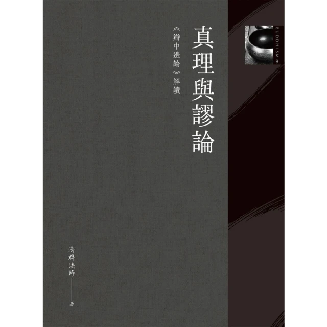 【MyBook】真理與謬論：《辯中邊論》解讀(電子書)