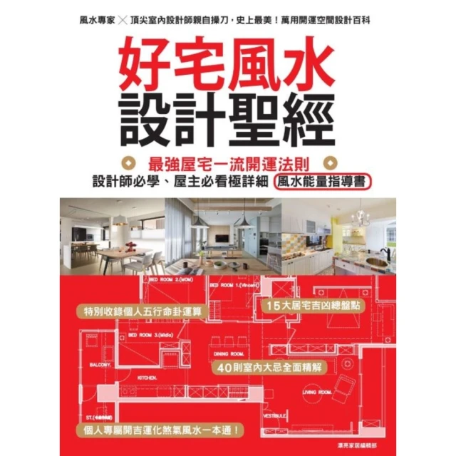 【MyBook】好宅風水設計聖經：最強屋宅一流開運法則！設計師必學、屋主必看極詳細風水能量指導(電子書)