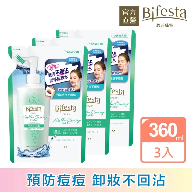 【日本Bifesta 碧菲絲特 官方直營】抗痘即淨卸妝水環保3件組(補充包360ml*3)