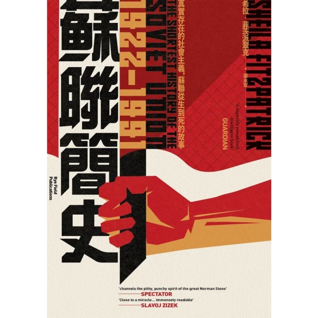 【MyBook】蘇聯簡史（1922-1991）：真實存在的社會主義，蘇聯從生到死的故事(電子書)