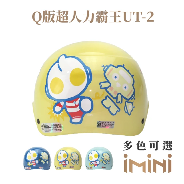 iMini Q版超人力霸王UT2 兒童 雪帽(正版授權 安全帽 1/2罩式 卡通 童帽)