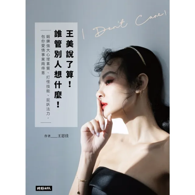 【MyBook】王美說了算！誰管別人想什麼：鍛鍊強大心理素質、打怪技能、捉妖法力，包你愛情事業(電子書)