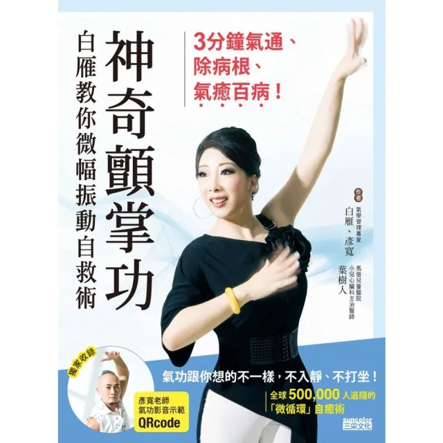 【momoBOOK】神奇顫掌功：白雁教你微幅振動自救術 3分鐘氣通、除病根、氣癒百病！(電子書)