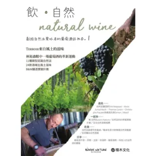 【MyBook】☆．自然Natural Wine：獻給自然派愛好者的葡萄酒誌no.1(電子書)