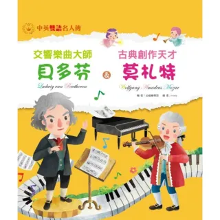 【MyBook】交響樂曲大師 貝多芬＆古典創作天才 莫札特(電子書)