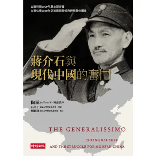 【MyBook】蔣介石與現代中國的奮鬥（上下二冊）(電子書)