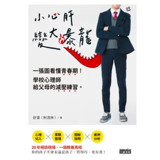 【MyBook】小心肝變大暴龍：一張圖看懂青春期！學校心理師給父母的減壓練習。(電子書)