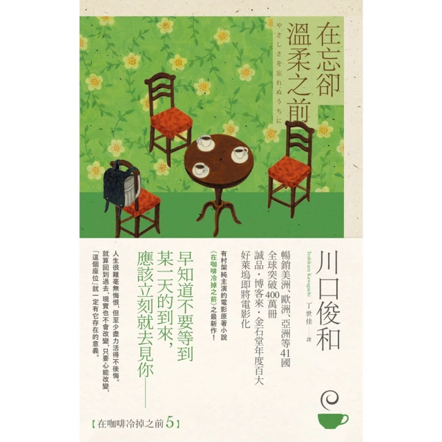 【MyBook】在忘卻溫柔之前【在咖啡冷掉之前系列5】(電子書)