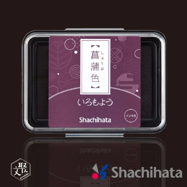 日本 SHACHIHATA 浮世繪 油性印台+補充墨組 菖蒲色(原廠正貨)