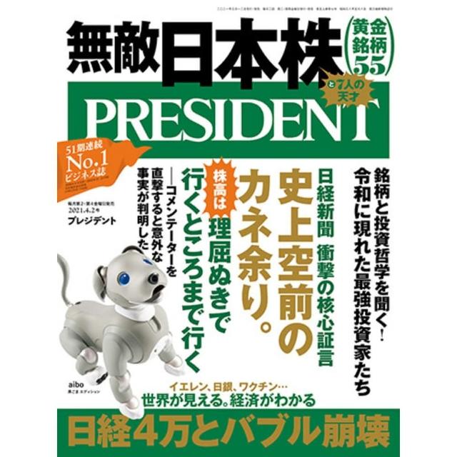 【momoBOOK】PRESIDENT 2021年4.2號 【日文版】(電子雜誌)