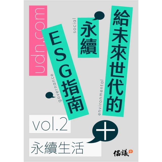 【MyBook】給未來世代的永續ESG指南 vol.2永續生活+(電子書)