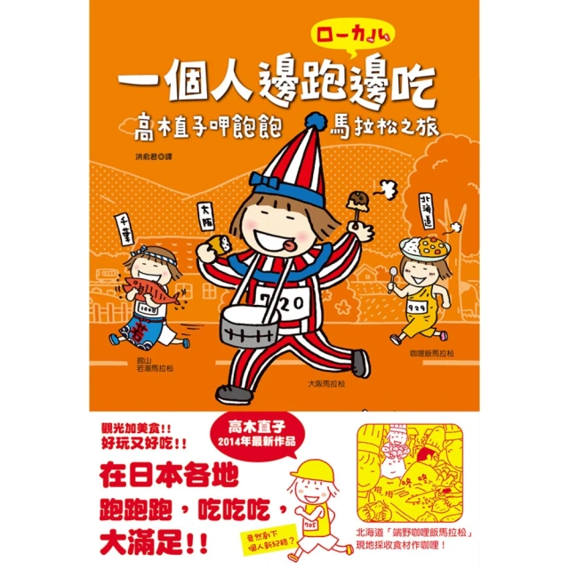 【MyBook】一個人邊跑邊吃：高木直子呷飽飽馬拉松之旅(電子書)