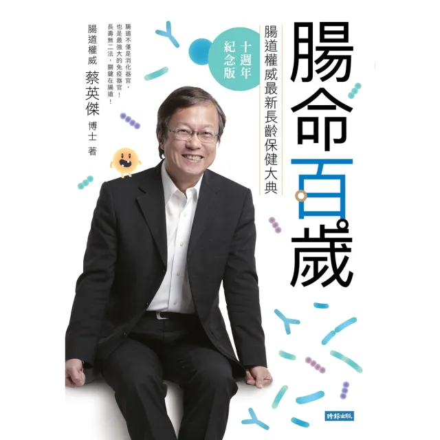 【momoBOOK】腸命百歲：腸道權威最新長齡保健大典【十週年紀念版】(電子書)