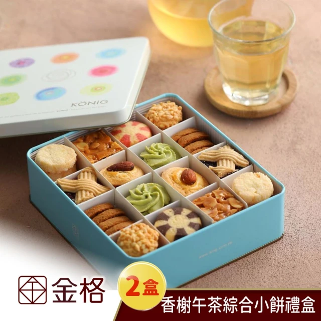 金格食品 〔享樂券〕金格食品-香榭午茶綜合小餅禮盒2盒組優惠
