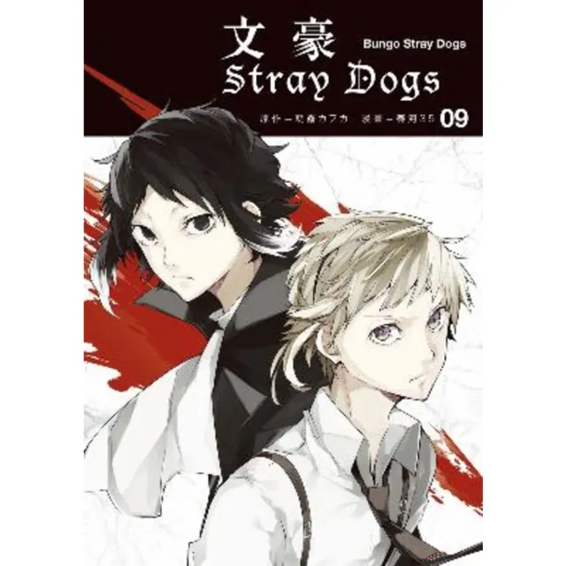 【MyBook】文豪Stray Dogs 9(電子漫畫)