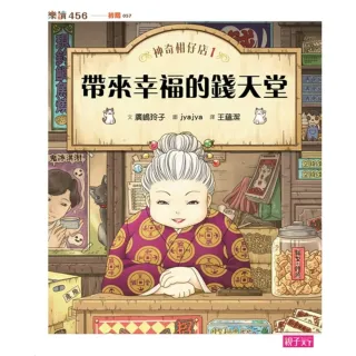 【MyBook】神奇柑仔店1：帶來幸福的錢天堂(電子書)