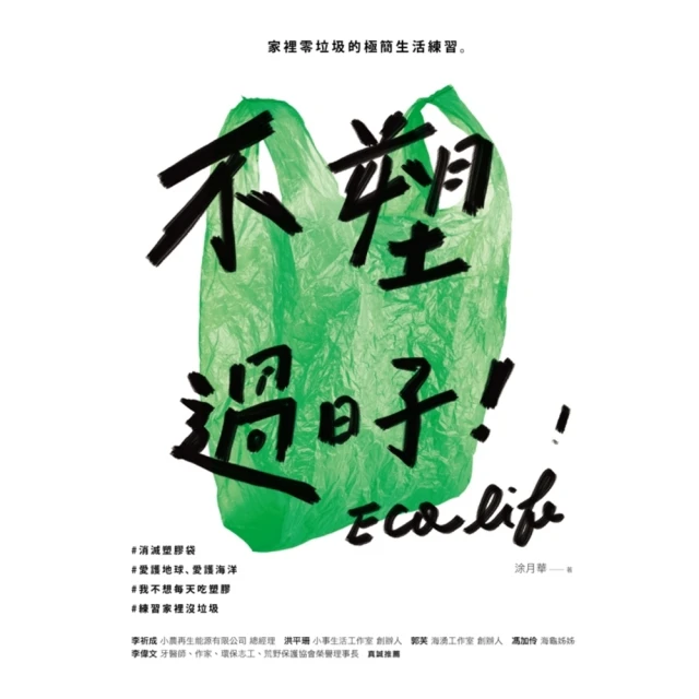 【MyBook】不塑過日子：家裡零垃圾的極簡生活練習(電子書)