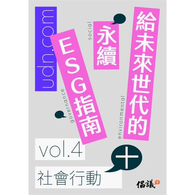 【MyBook】給未來世代的永續ESG指南 vol.4社會行動+(電子書)