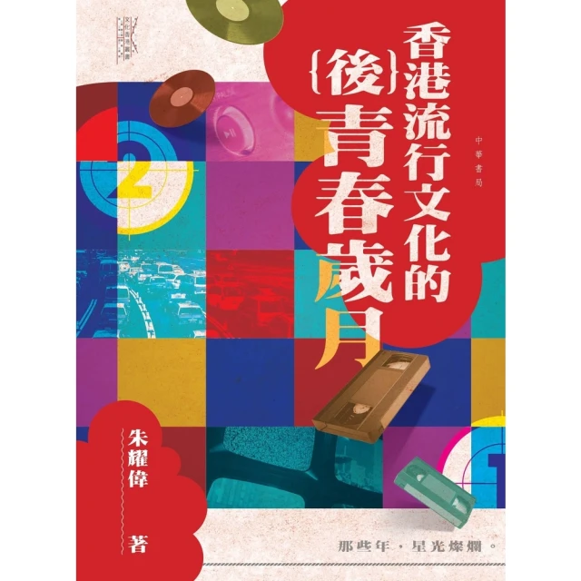 【MyBook】香港流行文化的（後）青春歲月(電子書)