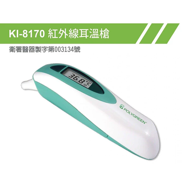 【polygreen 沛綠康】外線體溫計KI-8170(耳溫槍)