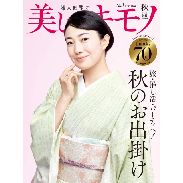 【MyBook】美麗的KIMONO 2023年秋季號 【日文版】(電子雜誌)