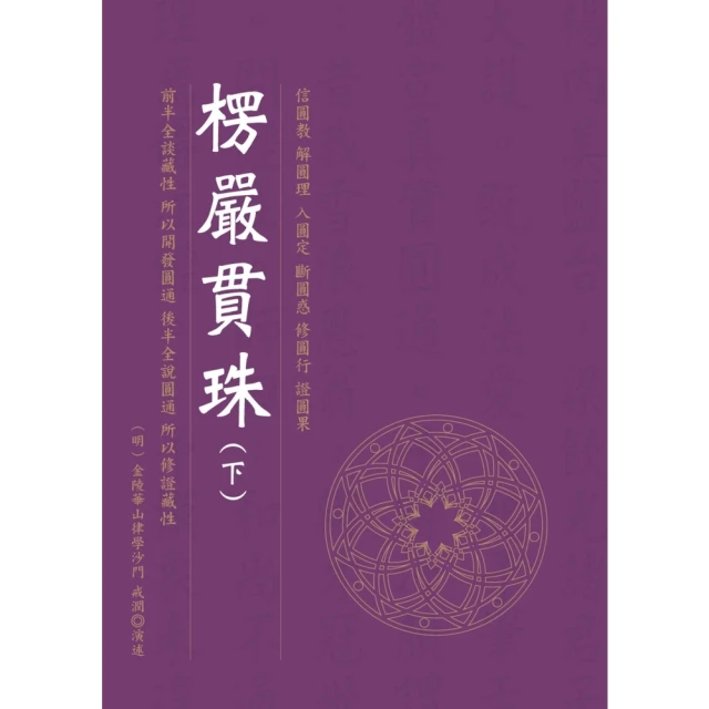 【MyBook】楞嚴貫珠（下）(電子書)