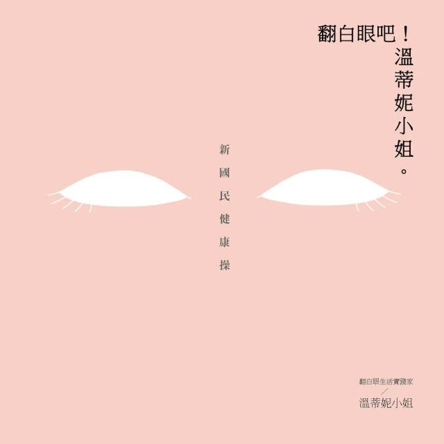 【MyBook】翻白眼吧！溫蒂妮小姐：新國民健康操(電子書)