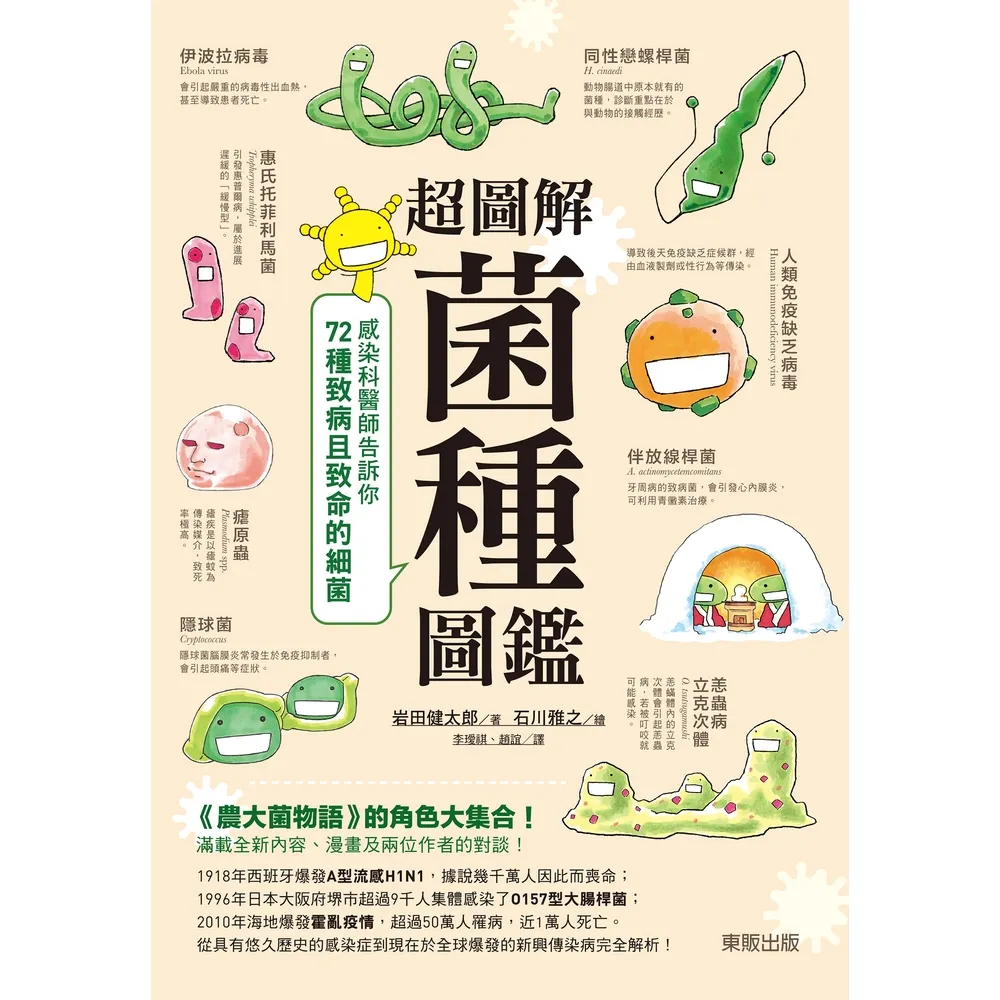 【momoBOOK】超圖解菌種圖鑑：感染科醫師告訴你72種致病且致命的細菌(電子書)