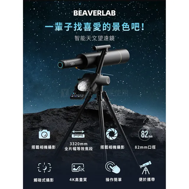 BeaverLab 智能天文望遠鏡 3320mm超遠距 觀測星象 5百萬畫素 /台 TW1-PRO