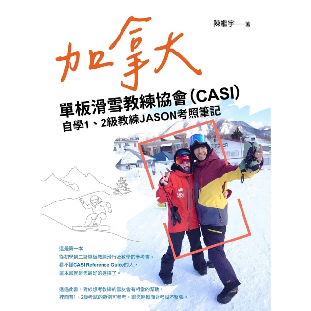 【MyBook】加拿大單板滑雪教練協會（CASI）自學1、2級教練JASON考照筆記(電子書)