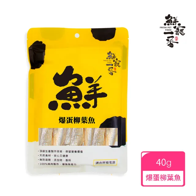 【鮮寵一番】寵物冷凍乾燥零食－爆蛋柳葉魚40g(犬貓零食)