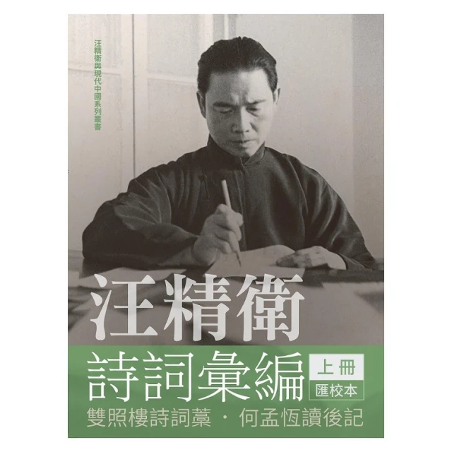 汪精衛詩詞彙編 上冊：雙照樓詩詞藁，何孟恆讀後記（平裝）