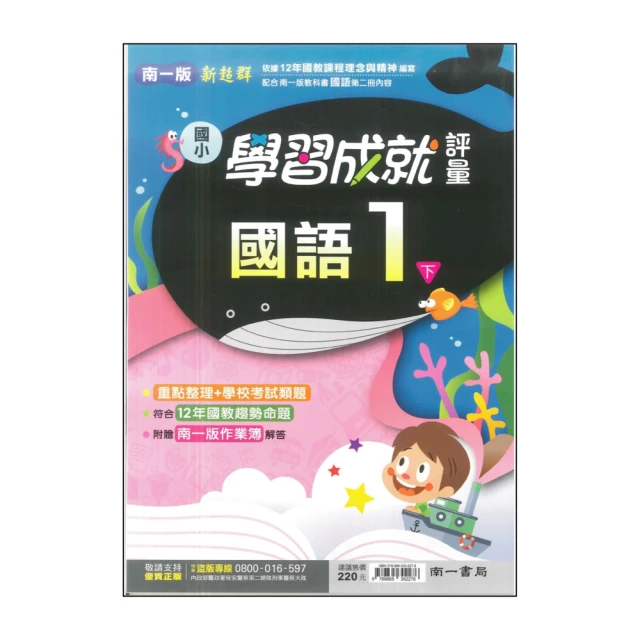 【南一】最新-國小學習成就評量-國語1下(1年級下學期)