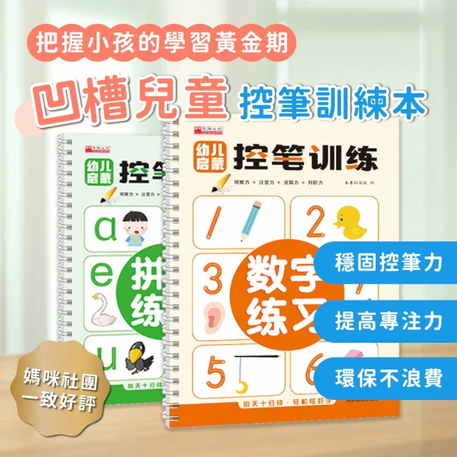 2入組 兒童凹槽控筆訓練本(筆順練習本 練習寫字本 兒童禮物 繪本 畫畫書 聖誕禮物 早教 幼教玩具)