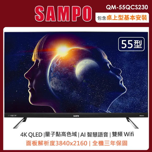 【SAMPO 聲寶】55型4K量子點HDR新轟天雷智慧聯網QLED顯示器+視訊盒QM-55QCS230(含桌上型安裝+舊機回收)