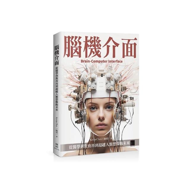 腦機介面：從醫學到教育再到超越人類想像的未來