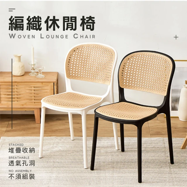 樂嫚妮樂嫚妮 韓系塑膠編織椅 仿藤編織休閒椅(餐椅)