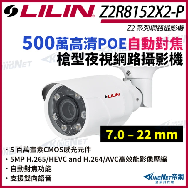 KINGNET LILIN 利凌 Z2R8152X-P 500萬 變焦 日夜紅外線 槍型網路攝影機(LILIN 利凌台灣監控大廠)