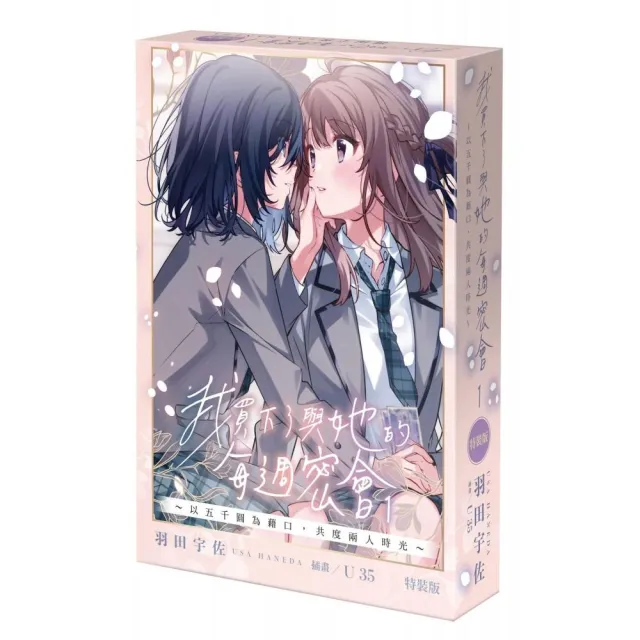 我買下了與她的每週密會〜以五千圓為藉口,共度兩人時光〜(1) 特裝版