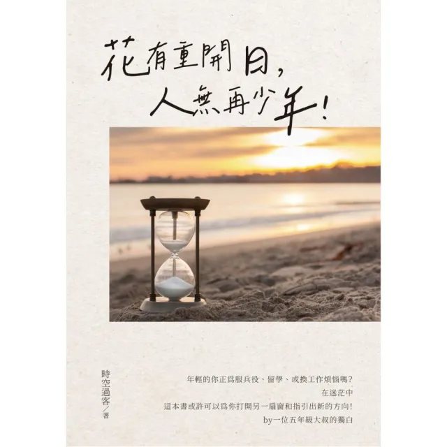 花有重開日，人無再少年！