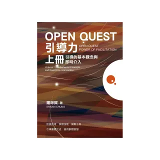 OPEN QUEST引導力 上冊：引導的基本觀念與即時介入